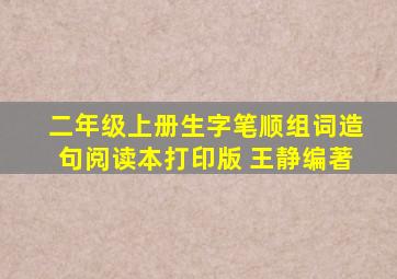 二年级上册生字笔顺组词造句阅读本打印版 王静编著